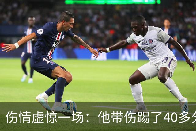 伤情虚惊一场：他带伤踢了40多分钟，检查结果却没事