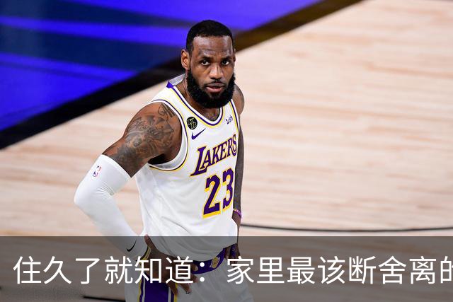 住久了就知道：家里最该断舍离的是这10样东西，房子越住越顺心