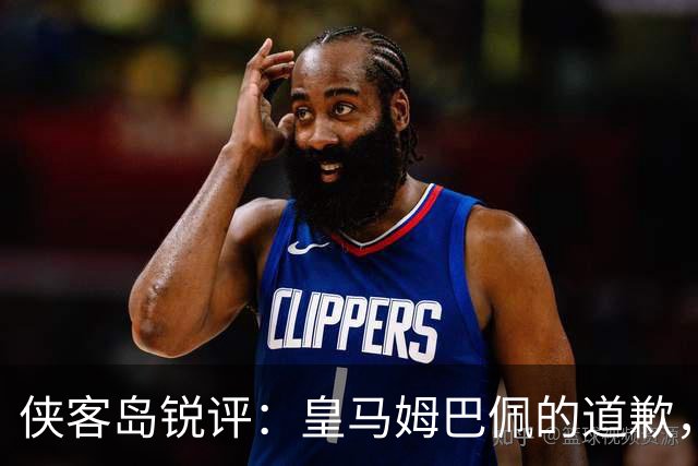 侠客岛锐评：皇马姆巴佩的道歉，为啥大家不买账
