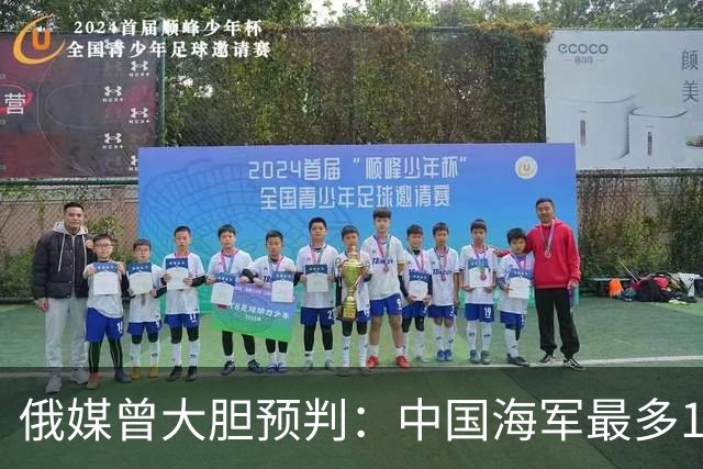 俄媒曾大胆预判：中国海军最多10年，最快7年，美自己让出制海权