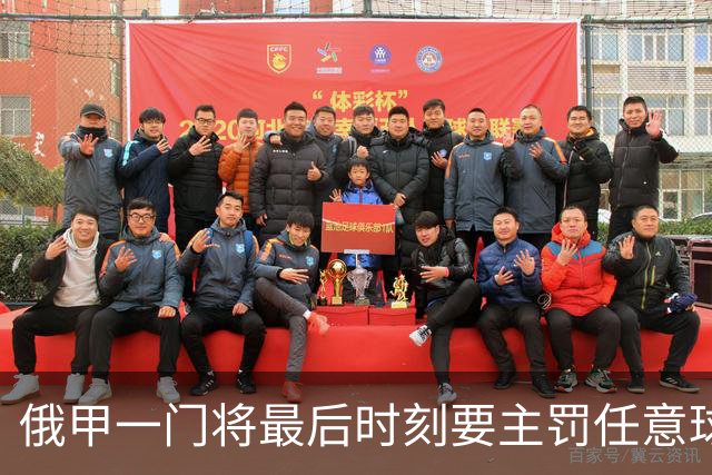 俄甲一门将最后时刻要主罚任意球逗笑解说，结果他完成绝杀