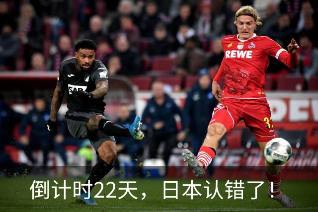 倒计时22天，日本认错了！