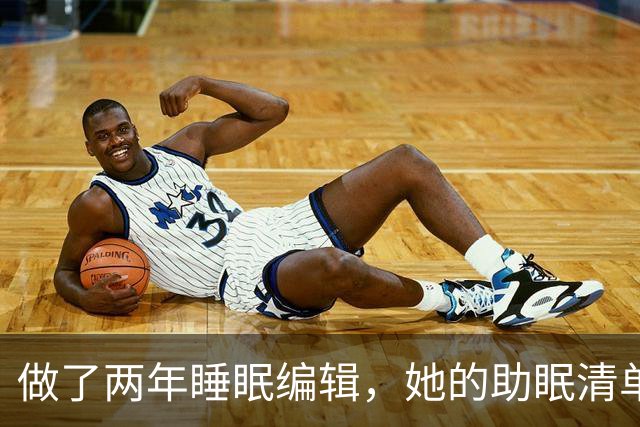 做了两年睡眠编辑，她的助眠清单怎么挑