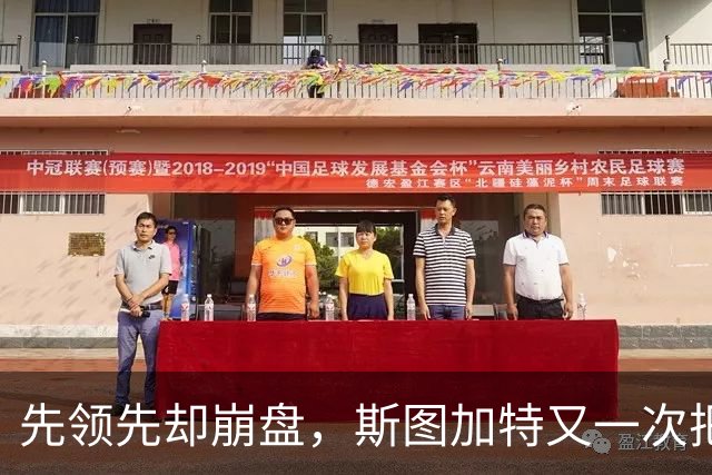 先领先却崩盘，斯图加特又一次把好局踢没了