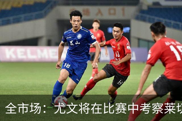 全市场：尤文将在比赛中考察莱切中卫蒂亚戈-加布里埃尔
