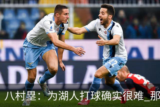 八村塁：为湖人打球确实很难 那里是很大的舞台有很高的关注度