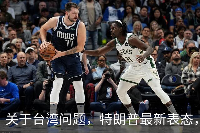 关于台湾问题，特朗普最新表态，赖清德要急，郑丽文最新交底