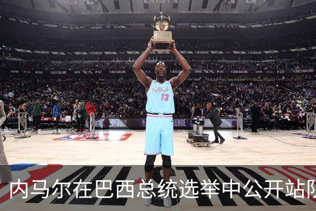 内马尔在巴西总统选举中公开站队 引发巴西足协不满