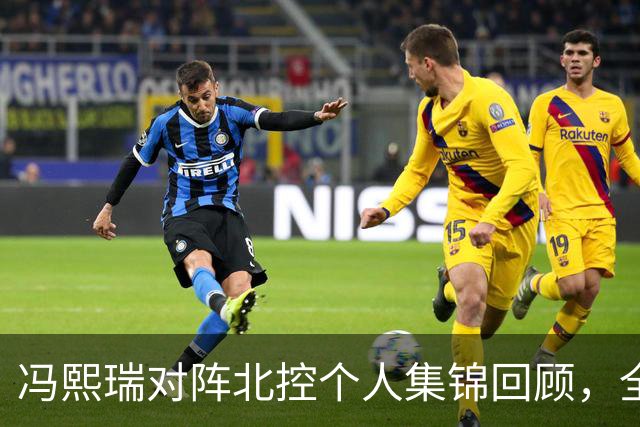 冯熙瑞对阵北控个人集锦回顾，全场砍下15分2篮板