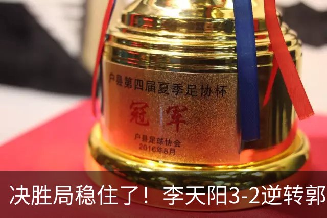决胜局稳住了！李天阳3-2逆转郭冠宏晋级决赛，下轮战张本智和！