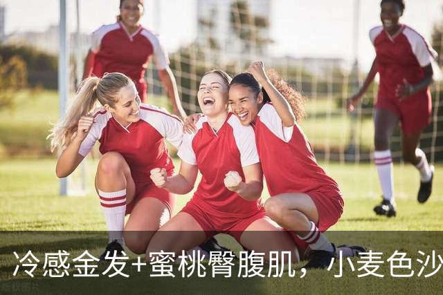冷感金发+蜜桃臀腹肌，小麦色沙漏身材，海岸边走出的健身美人！