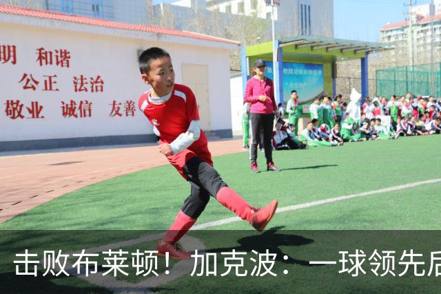 击败布莱顿！加克波：一球领先后主帅让我们继续进攻 感受到进步