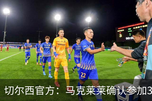 切尔西官方：马克莱莱确认参加3月27日对阵热刺的元老赛