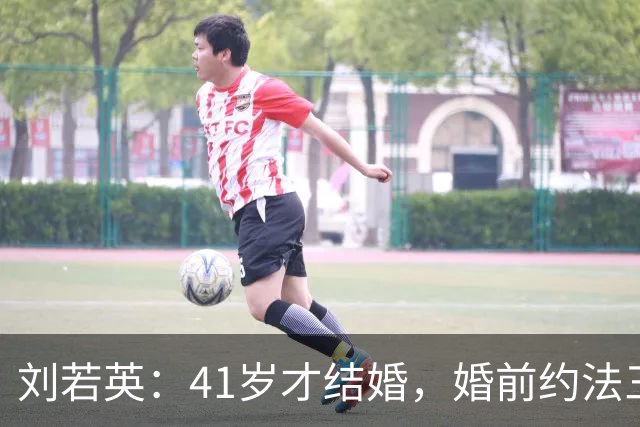 刘若英：41岁才结婚，婚前约法三章分房睡，如今57岁被丈夫宠成宝