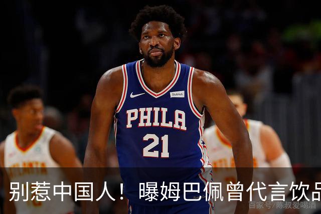 别惹中国人！曝姆巴佩曾代言饮品单日销量为0 西甲1年要少赚1亿欧