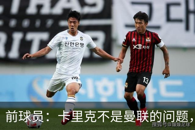 前球员：卡里克不是曼联的问题，格雷泽才是根源