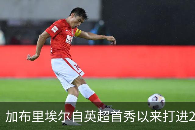 加布里埃尔自英超首秀以来打进21球是中卫最多，范戴克18球列次席