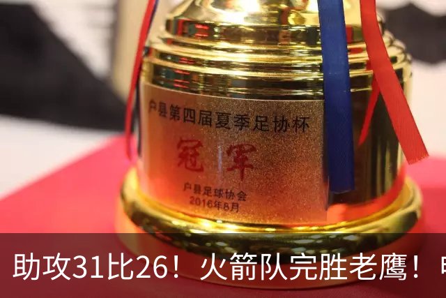 助攻31比26！火箭队完胜老鹰！申京轰29+9+9，赛后公开感谢范乔丹