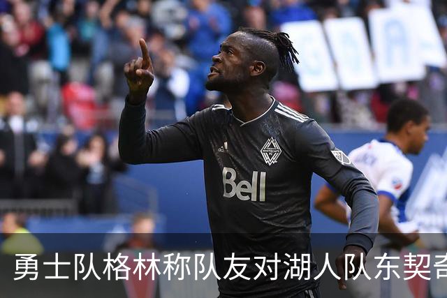 勇士队格林称队友对湖人队东契奇的技术犯规，是史上最烂的犯规