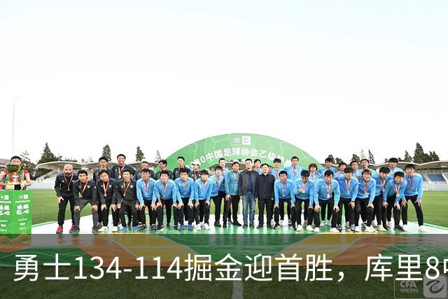 勇士134-114掘金迎首胜，库里8中8轰24分，伦德博格31+12+6，约基奇19+7+11