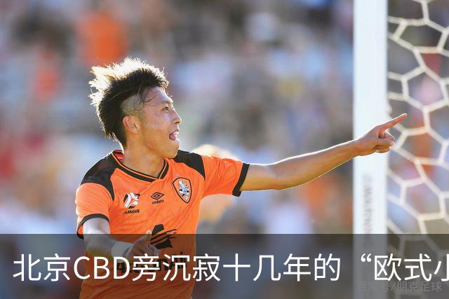 北京CBD旁沉寂十几年的“欧式小镇”，终于重张开业！