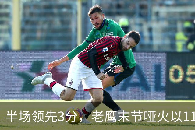 半场领先3分，老鹰末节哑火以110比120不敌火箭