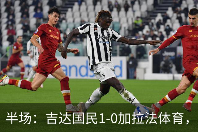 半场：吉达国民1-0加拉法体育，斯佩尔扬助攻托尼闪击