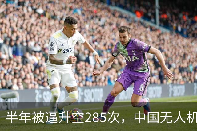 半年被逼升空285次，中国无人机让日本战机疲于奔命