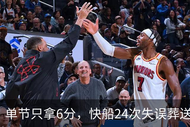 单节只拿6分，快船24次失误葬送洛城德比