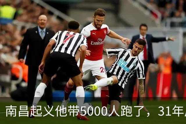 南昌起义他带5000人跑了，31年后却站在天安门城楼