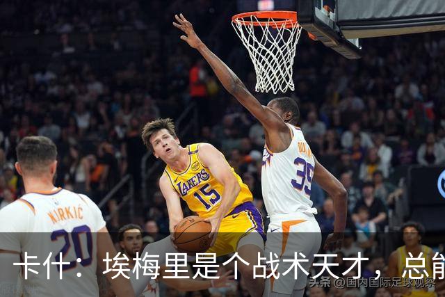 卡什：埃梅里是个战术天才，总能想出新的点子