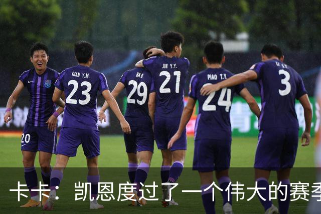 卡卡：凯恩度过了一个伟大的赛季，他在拜仁慕尼黑是主角