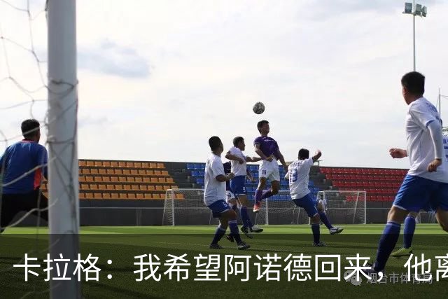 卡拉格：我希望阿诺德回来，他离开利物浦是个大错误