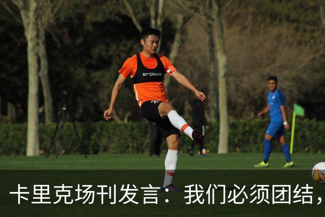 卡里克场刊发言：我们必须团结，拿出配得上球迷支持的表现