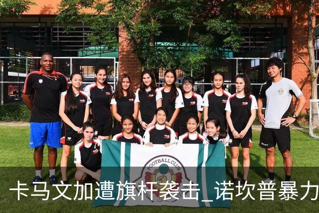 卡马文加遭旗杆袭击 诺坎普暴力事件背后的足球安全隐忧
