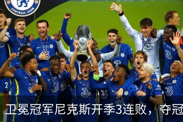 卫冕冠军尼克斯开季3连败，夺冠后松懈了？