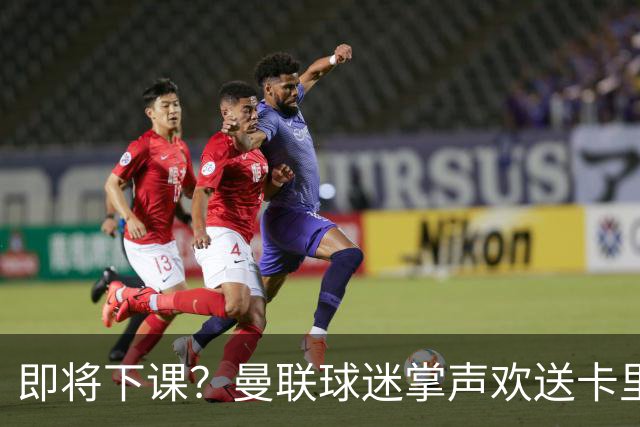 即将下课？曼联球迷掌声欢送卡里克！狂嘘球员+唱歌怒骂老板滚蛋