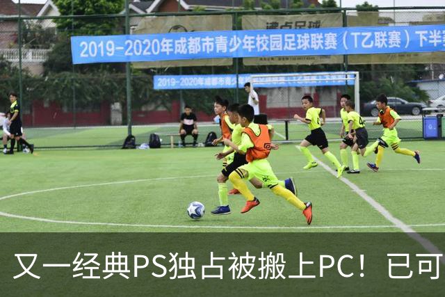 又一经典PS独占被搬上PC！已可完整通关