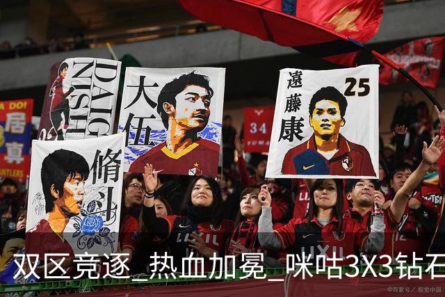 双区竞逐 热血加冕 咪咕3X3钻石联赛晋皖两大大区赛圆满落幕