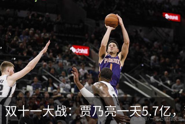 双十一大战：贾乃亮一天5.7亿，董宇辉三天3亿，李佳琦更是吃惊