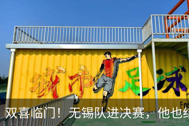 双喜临门！无锡队进决赛，他也结婚了！