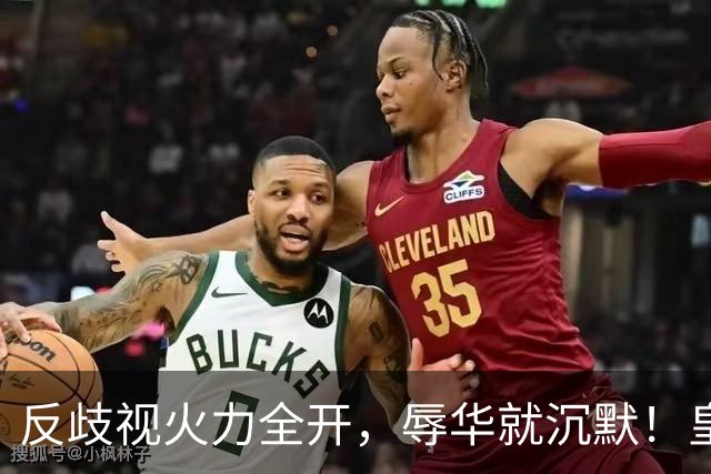 反歧视火力全开，辱华就沉默！皇马这套“双标”大家该看清了！