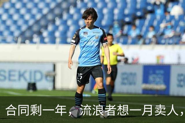 合同剩一年，流浪者想一月卖人，23岁边锋却可能等到自由身