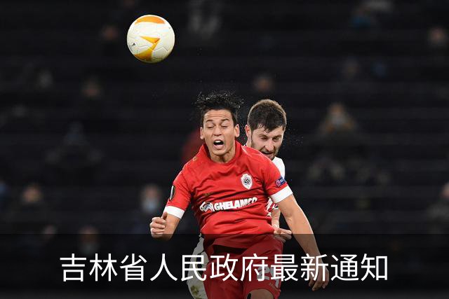 吉林省人民政府最新通知