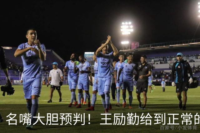 名嘴大胆预判！王励勤给到正常的资源后，王曼昱对莎莎会越发强势