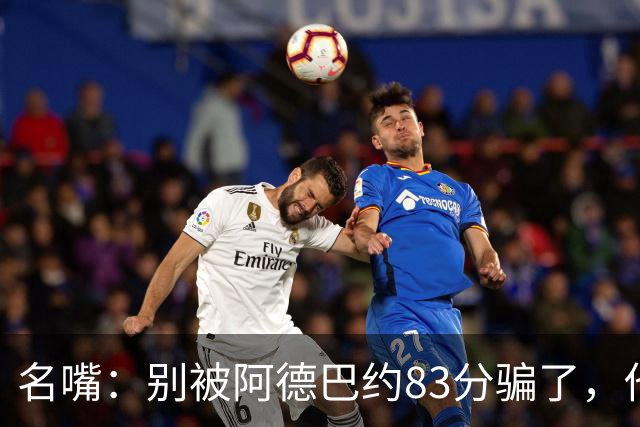 名嘴：别被阿德巴约83分骗了，他并非25+10巨星