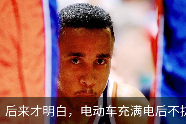 后来才明白，电动车充满电后不拔，不是充电，是在给电池“加班”