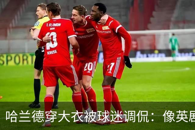 哈兰德穿大衣被球迷调侃：像英剧里的角色，或《小鬼当家》的笨贼