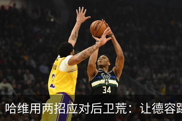 哈维用两招应对后卫荒：让德容踢中卫 调二队小将