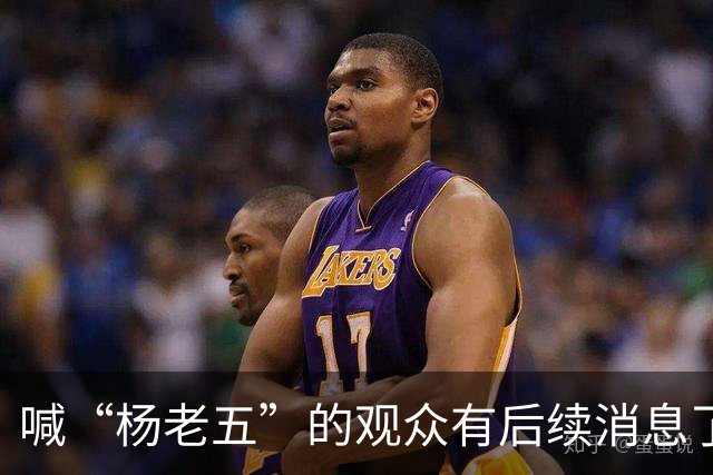 喊“杨老五”的观众有后续消息了！此人是杨议粉丝，当天还在招待客户，跟着喊一句热场子摊上大事